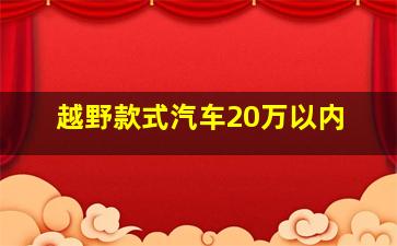 越野款式汽车20万以内