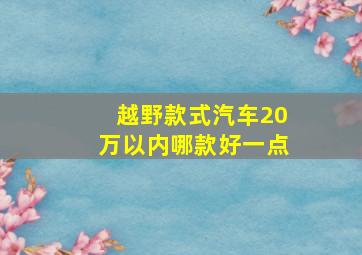 越野款式汽车20万以内哪款好一点