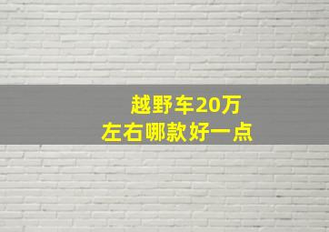 越野车20万左右哪款好一点