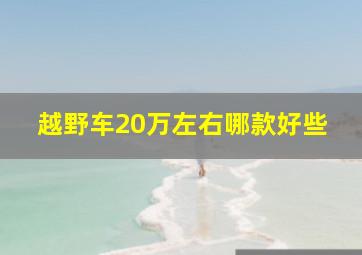 越野车20万左右哪款好些