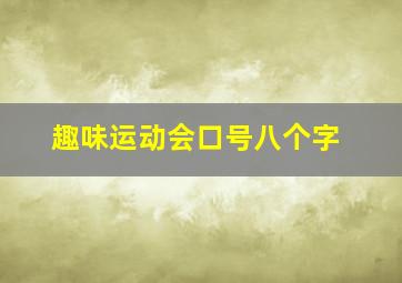 趣味运动会口号八个字