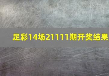 足彩14场21111期开奖结果