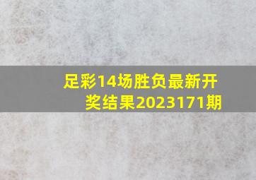 足彩14场胜负最新开奖结果2023171期