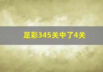 足彩345关中了4关