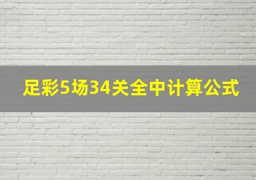 足彩5场34关全中计算公式