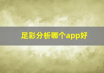 足彩分析哪个app好