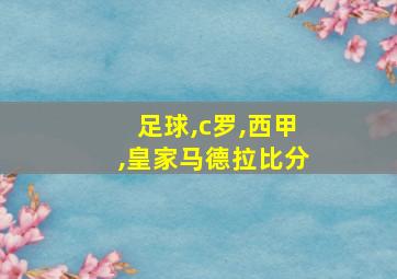 足球,c罗,西甲,皇家马德拉比分