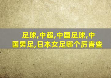 足球,中超,中国足球,中国男足,日本女足哪个厉害些