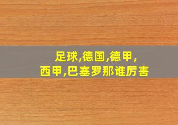 足球,德国,德甲,西甲,巴塞罗那谁厉害