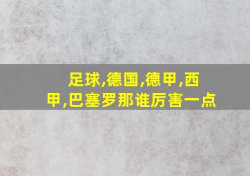 足球,德国,德甲,西甲,巴塞罗那谁厉害一点