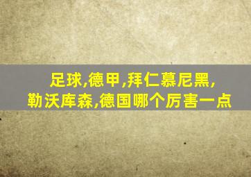 足球,德甲,拜仁慕尼黑,勒沃库森,德国哪个厉害一点