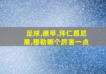 足球,德甲,拜仁慕尼黑,穆勒哪个厉害一点