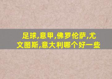 足球,意甲,佛罗伦萨,尤文图斯,意大利哪个好一些