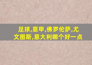 足球,意甲,佛罗伦萨,尤文图斯,意大利哪个好一点