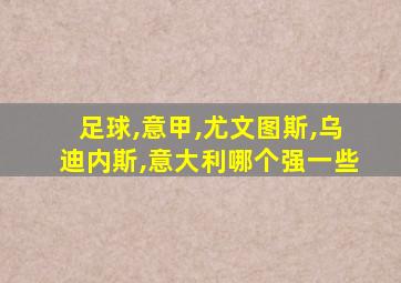 足球,意甲,尤文图斯,乌迪内斯,意大利哪个强一些