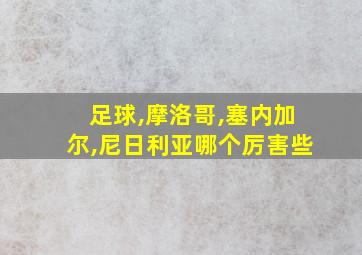 足球,摩洛哥,塞内加尔,尼日利亚哪个厉害些