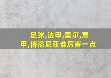 足球,法甲,里尔,意甲,博洛尼亚谁厉害一点