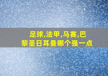 足球,法甲,马赛,巴黎圣日耳曼哪个强一点