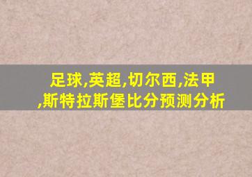 足球,英超,切尔西,法甲,斯特拉斯堡比分预测分析