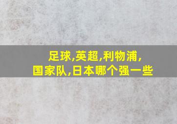 足球,英超,利物浦,国家队,日本哪个强一些