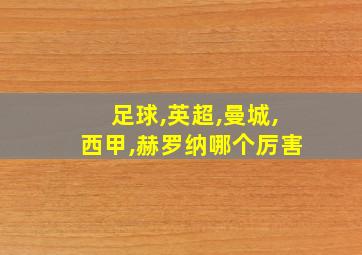 足球,英超,曼城,西甲,赫罗纳哪个厉害