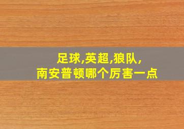 足球,英超,狼队,南安普顿哪个厉害一点