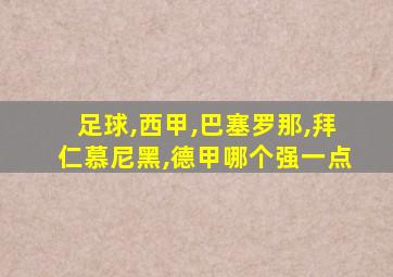 足球,西甲,巴塞罗那,拜仁慕尼黑,德甲哪个强一点