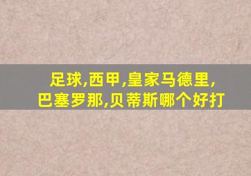 足球,西甲,皇家马德里,巴塞罗那,贝蒂斯哪个好打