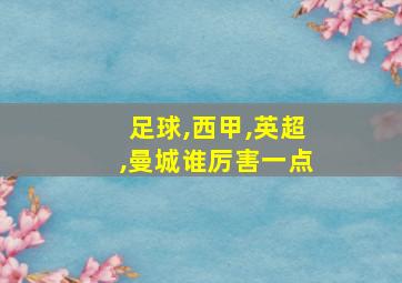 足球,西甲,英超,曼城谁厉害一点