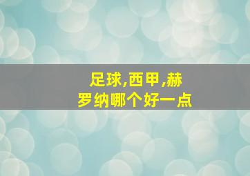 足球,西甲,赫罗纳哪个好一点