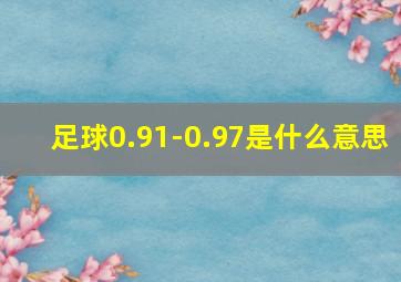 足球0.91-0.97是什么意思