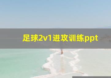 足球2v1进攻训练ppt