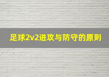 足球2v2进攻与防守的原则