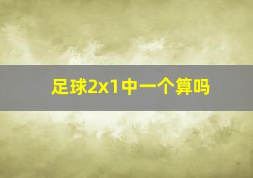 足球2x1中一个算吗