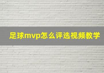 足球mvp怎么评选视频教学