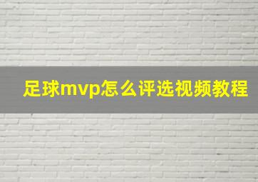 足球mvp怎么评选视频教程