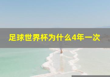 足球世界杯为什么4年一次