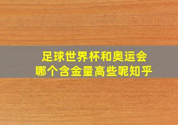 足球世界杯和奥运会哪个含金量高些呢知乎