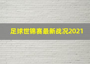 足球世锦赛最新战况2021