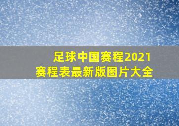 足球中国赛程2021赛程表最新版图片大全