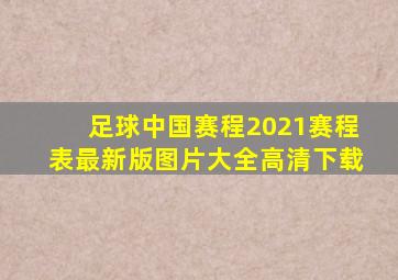 足球中国赛程2021赛程表最新版图片大全高清下载