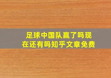 足球中国队赢了吗现在还有吗知乎文章免费