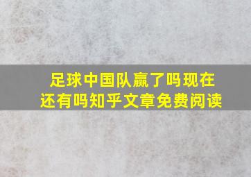 足球中国队赢了吗现在还有吗知乎文章免费阅读