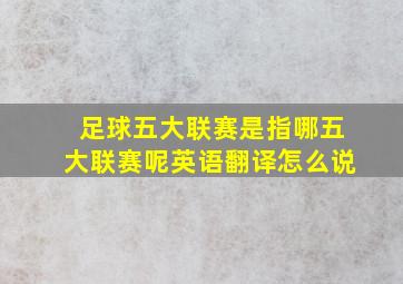 足球五大联赛是指哪五大联赛呢英语翻译怎么说