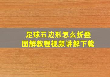 足球五边形怎么折叠图解教程视频讲解下载