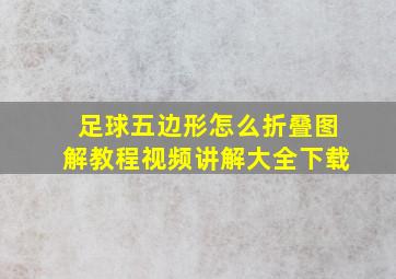 足球五边形怎么折叠图解教程视频讲解大全下载