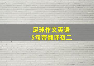 足球作文英语5句带翻译初二