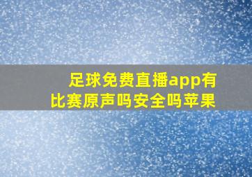 足球免费直播app有比赛原声吗安全吗苹果