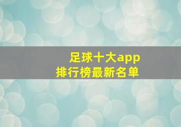 足球十大app排行榜最新名单