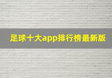 足球十大app排行榜最新版